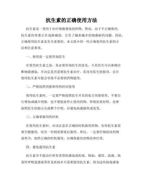 抗生素的正确使用方法