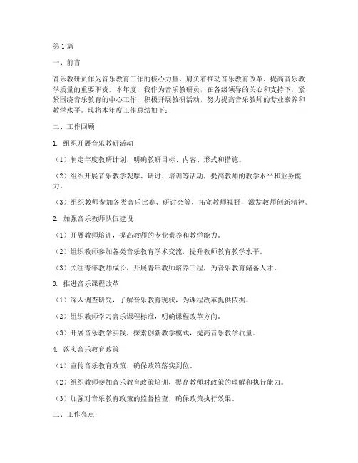 音乐教研员_总结报告(3篇)