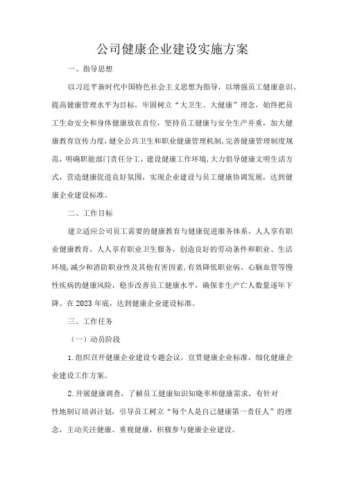 公司健康企业建设实施方案