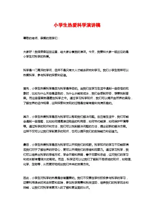 小学生热爱科学演讲稿
