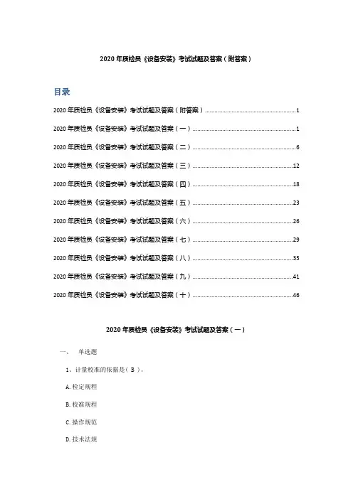 2020年质检员《设备安装》考试试题及答案(附答案)