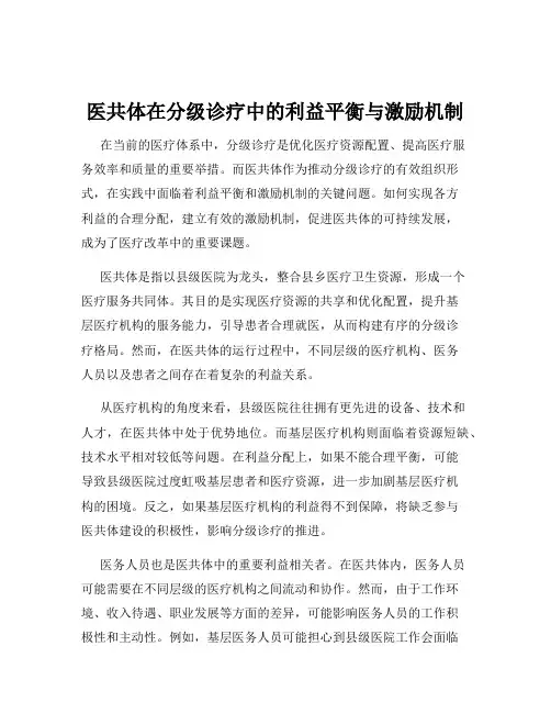 医共体在分级诊疗中的利益平衡与激励机制