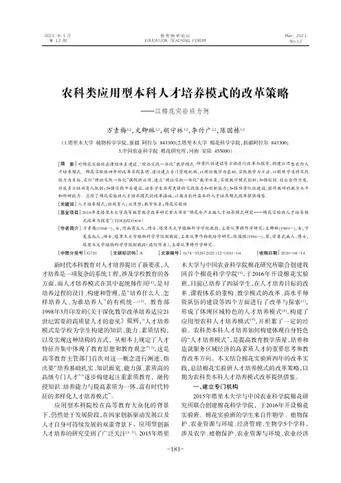 农科类应用型本科人才培养模式的改革策略——以棉花实验班为例