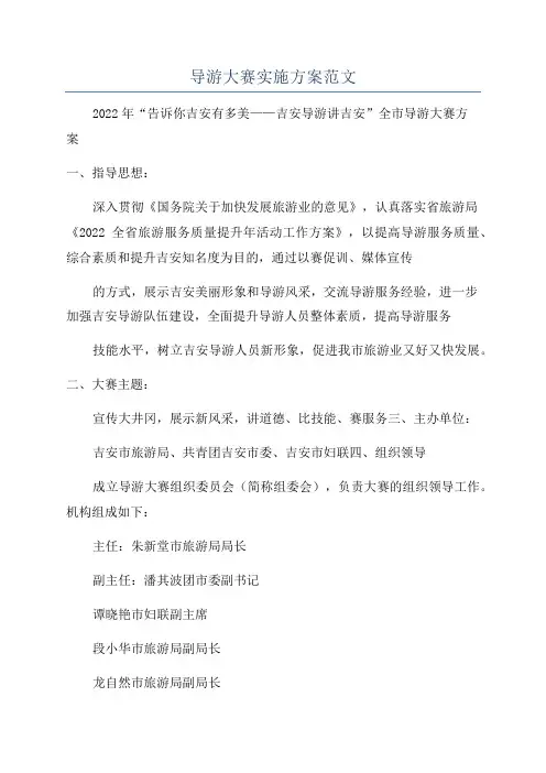 导游大赛实施方案范文