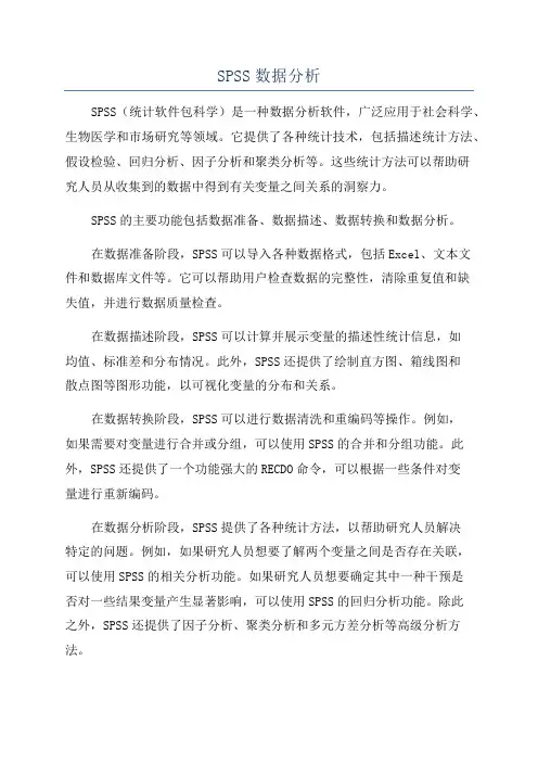 SPSS数据分析