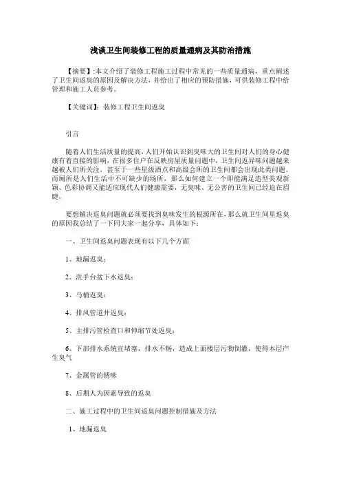 浅谈卫生间装修工程的质量通病及其防治措施