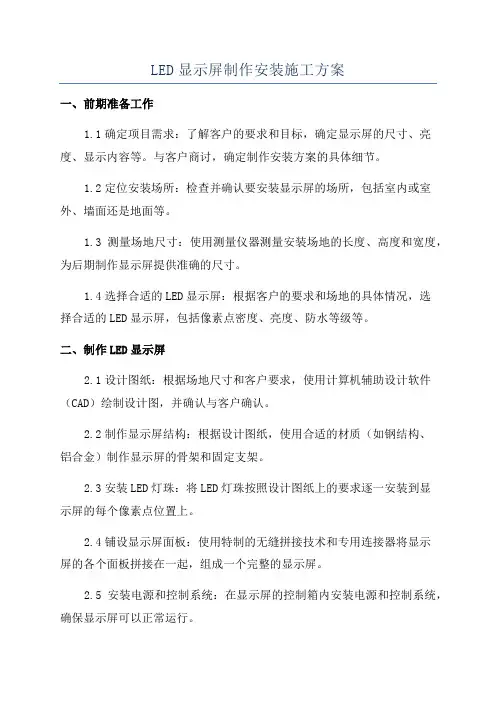 LED显示屏制作安装施工方案