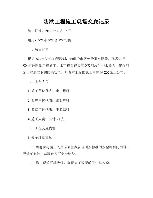 防洪工程施工现场交底记录
