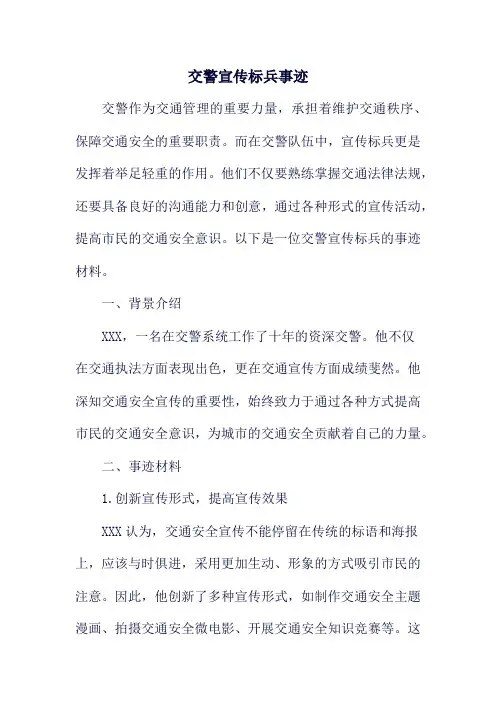 交警宣传标兵事迹