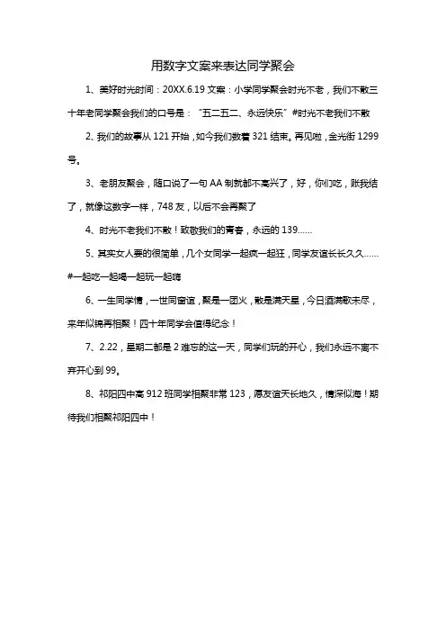用数字文案来表达同学聚会