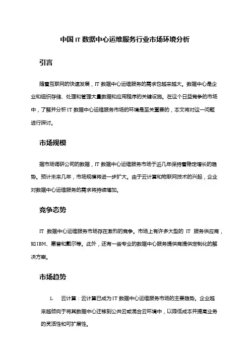 中国IT数据中心运维服务行业市场环境分析