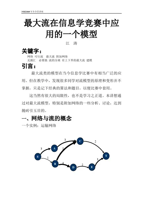 最大流在信息学竞赛中应用的一个模型--江涛