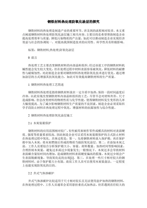 钢铁材料热处理防氧化涂层的探究