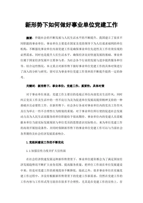 新形势下如何做好事业单位党建工作