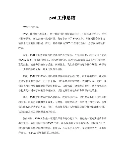 pvd工作总结
