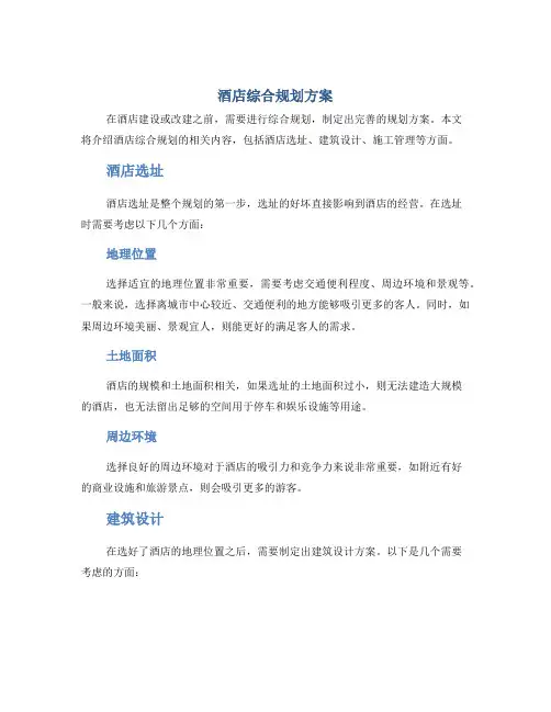 酒店综合规划方案