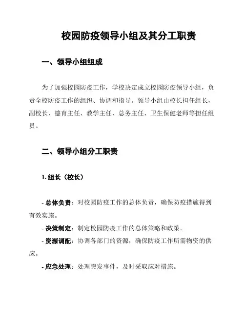 校园防疫领导小组及其分工职责