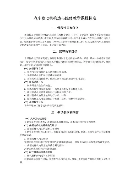 汽车发动机构造与维修教学课程标准