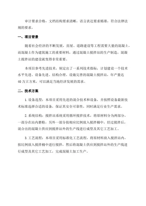 年产40万立方米商品混凝土搅拌站建设项目可行性研究报告