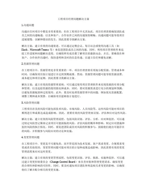 工程项目经理问题解决方案