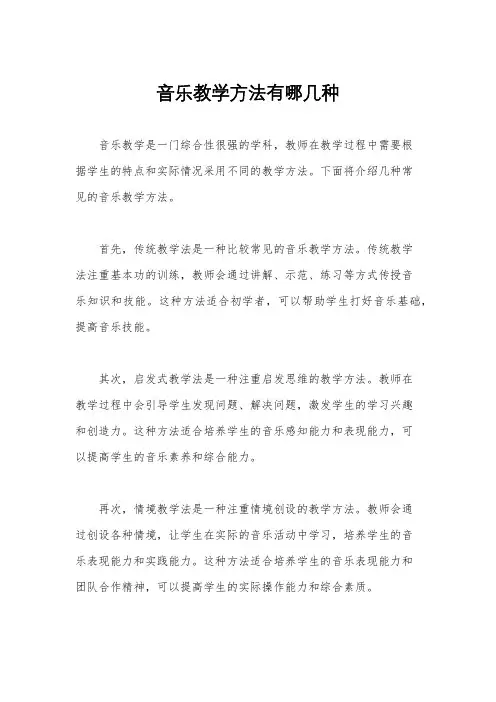 音乐教学方法有哪几种