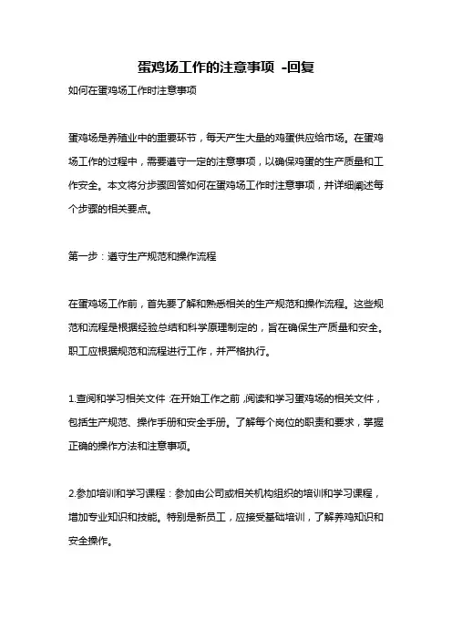 蛋鸡场工作的注意事项 -回复