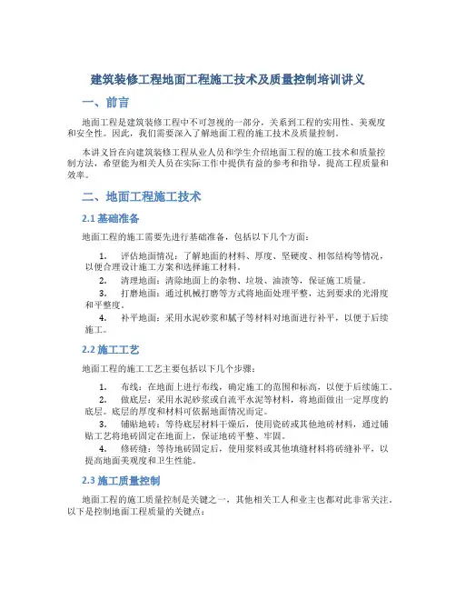 建筑装修工程地面工程施工技术及质量控制培训讲义