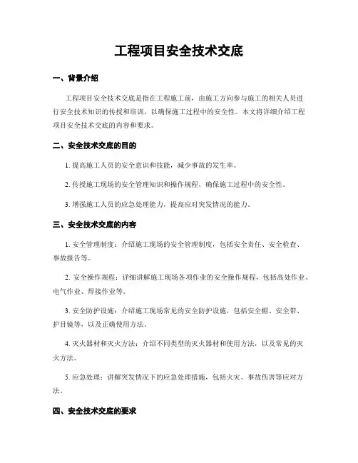 工程项目安全技术交底