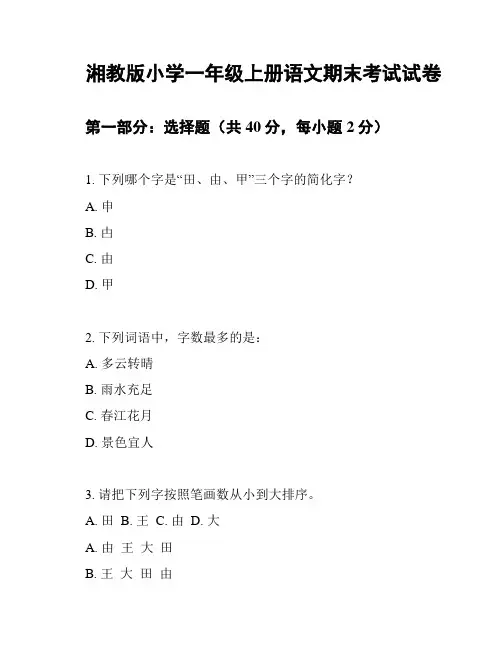 湘教版小学一年级上册语文期末考试试卷