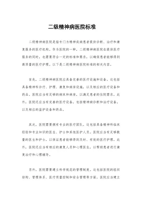 二级精神病医院标准
