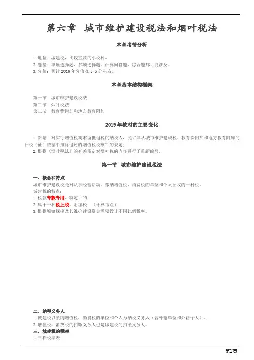 注册会计师-《税法》基础精讲-第六章 城市维护建设税法和烟叶税法(7页)