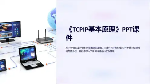 《TCPIP基本原理》课件