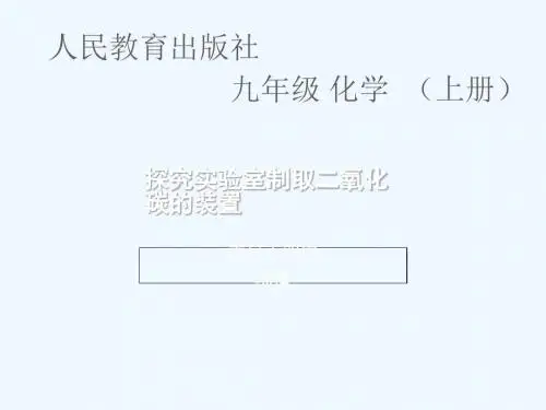 化学人教版九年级上册探究实验室制取二氧化碳的装置