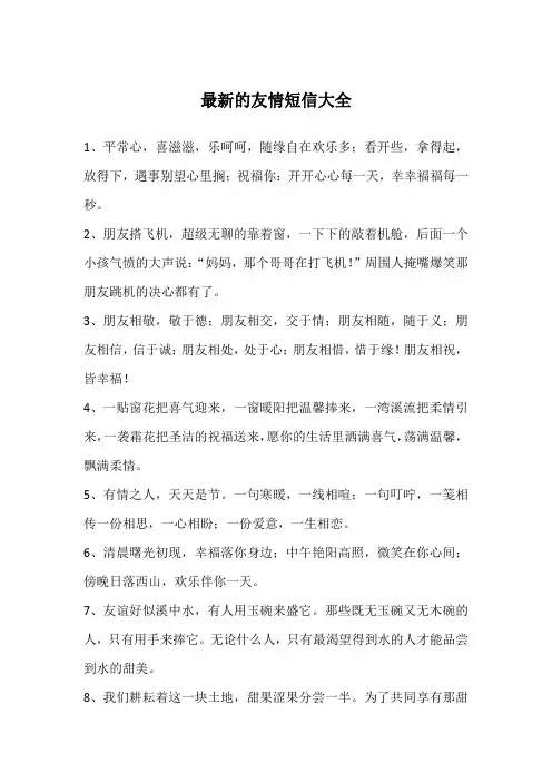 最新的友情短信大全