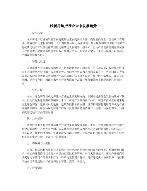 浅谈房地产行业未来发展趋势