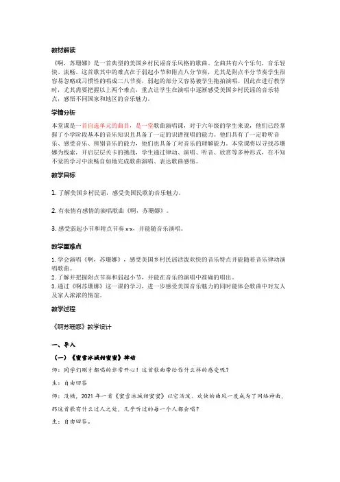 六年级音乐上册 《啊,苏珊娜》 教学设计