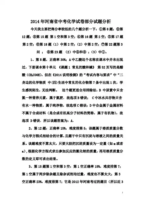 2014年河南省中考化学试卷部分试题分析