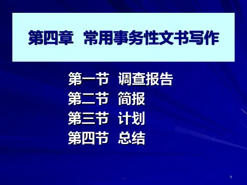 四 常用事务性文书写作PPT课件