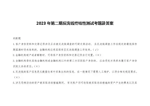 2023年第二期反洗钱终结性测试考题及答案-