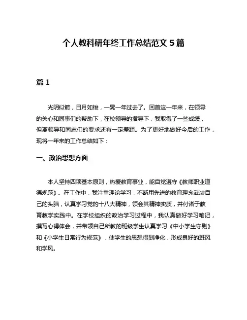 个人教科研年终工作总结范文5篇