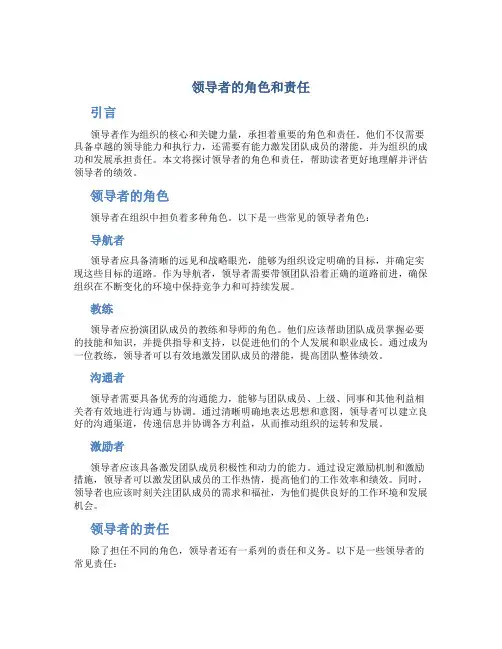领导者的角色和责任