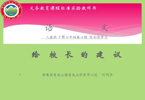 六年级下人教《给校长的建议》刘明华PPT课件新优质课比赛公开课获奖88
