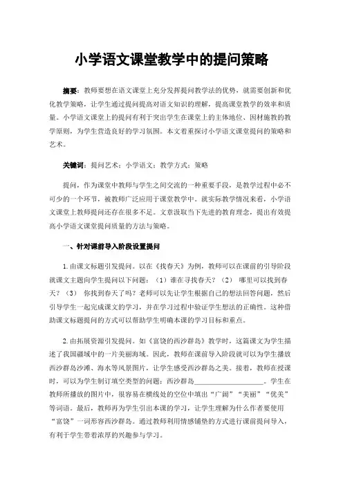 小学语文课堂教学中的提问策略
