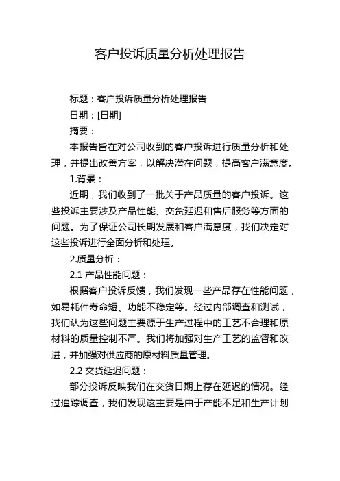 客户投诉质量分析处理报告
