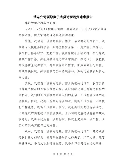 供电公司领导班子成员述职述责述廉报告