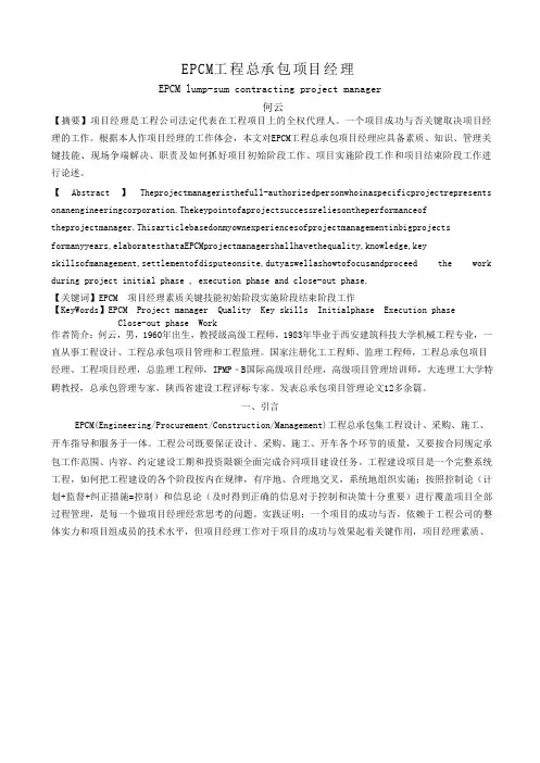 工程总承包项目经理论文.docx