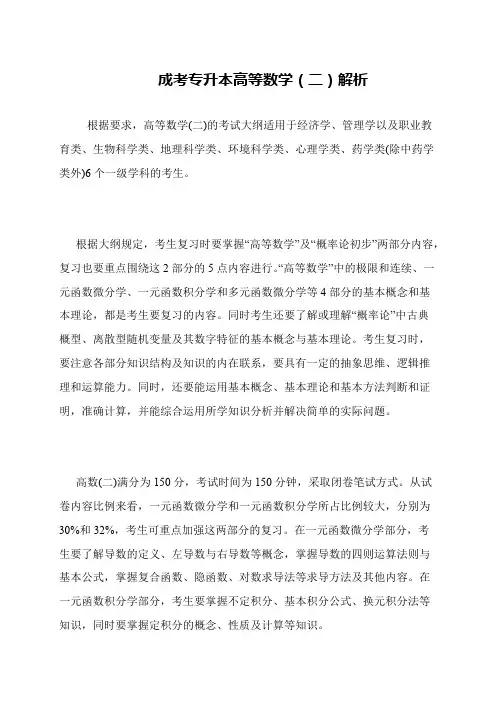 成考专升本高等数学（二）解析