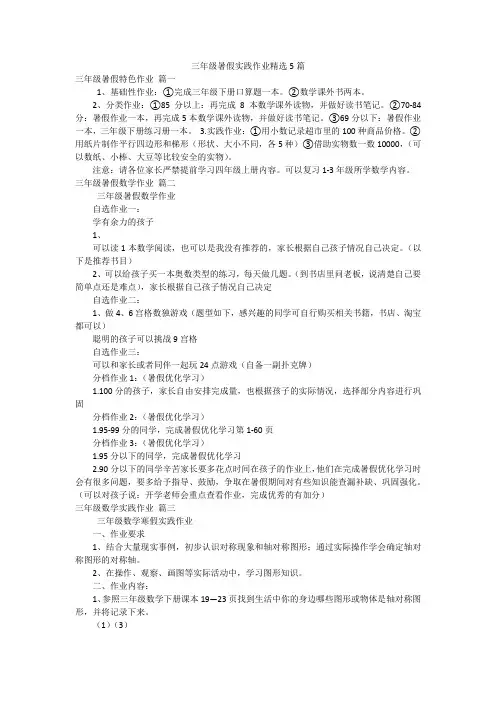三年级暑假实践作业精选5篇