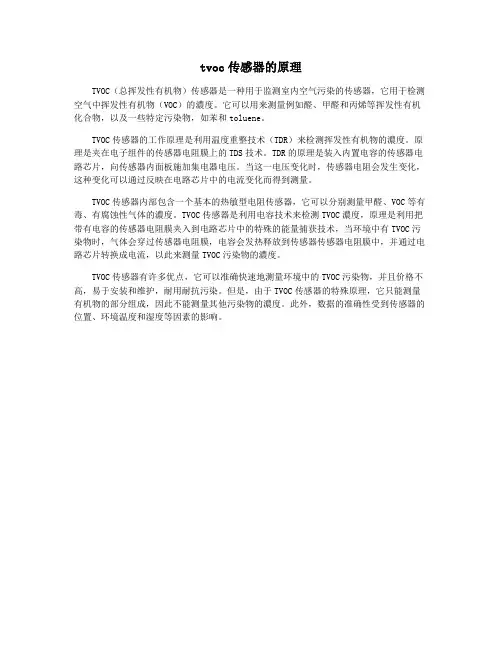 tvoc传感器的原理