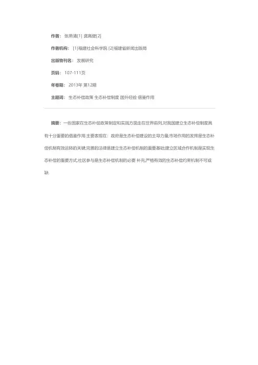 国外生态补偿政策对我国的启示